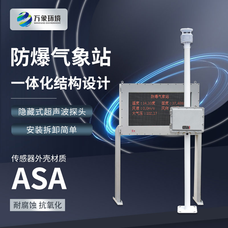 Five parameter explosion-proof meteorological station - a meteorological station with excellent quality