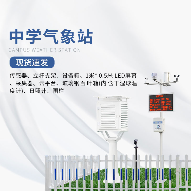 What is the difference between the school meteorological observation station and the ordinary meteorological station?