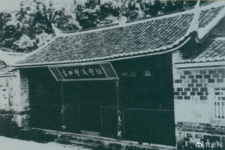 1929年12月28日至29日，紅四軍黨的第九次代表大會（古田會議）在福建上杭古田召開。圖為會議會址。