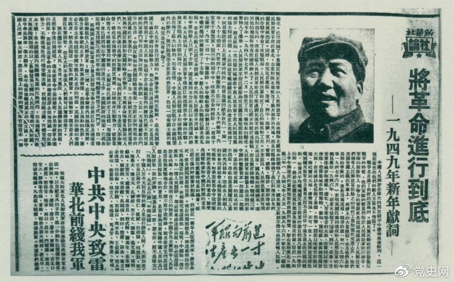 圖為《人民日報(bào)》發(fā)表的毛澤東撰寫的一九四九年新年獻(xiàn)詞《將革命進(jìn)行到底》。