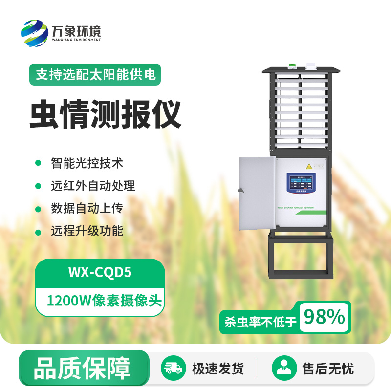 科研款蟲情測報儀