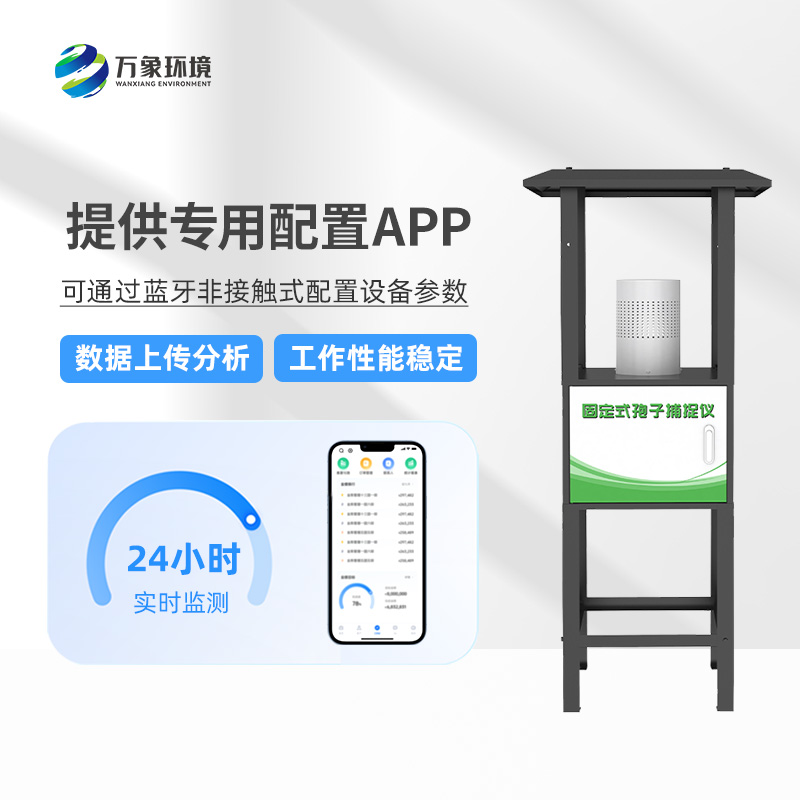 固定式孢子捕捉儀：智能捕捉，守護(hù)每一片綠葉