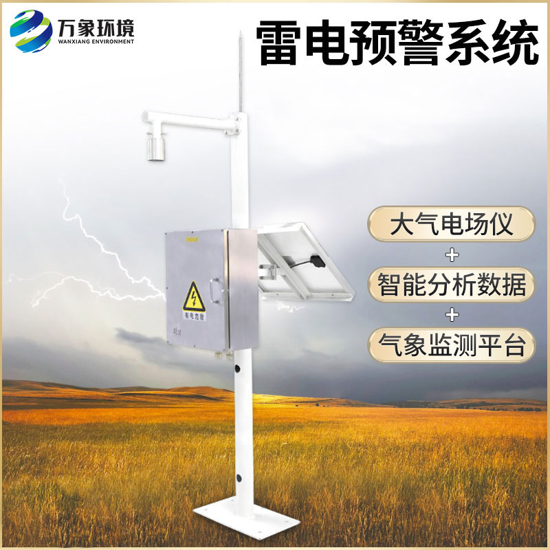 雷電預(yù)警裝置用于大氣電場探測和雷電局域短時預(yù)警